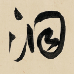 洞