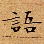语