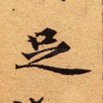 足