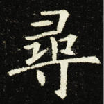 寻