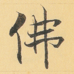 佛