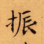 振