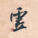 虚