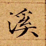 溪