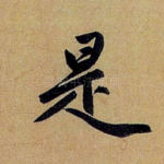 是