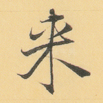 来