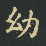 幼