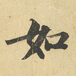 如