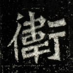 卫