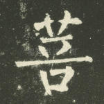 菩