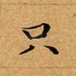 只