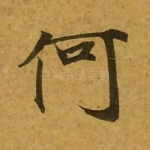 何