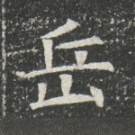 岳