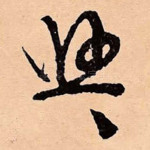 悠