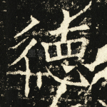 德