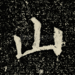 山