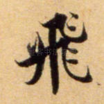 飞