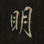 明
