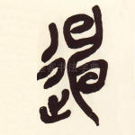迧