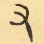 又