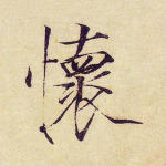 怀
