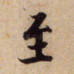 至