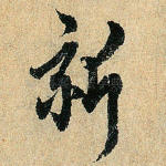 新