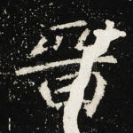 晋