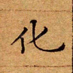 化