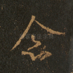 念