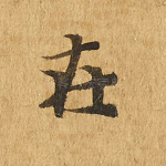 在