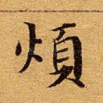 烦