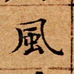 风