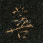 菩