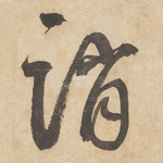 诮