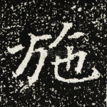 施