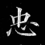 忠