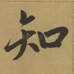 知
