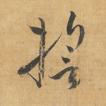 誓