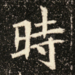 时