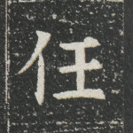任