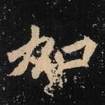 如
