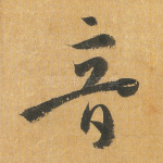 音