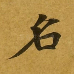 名