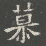 慕
