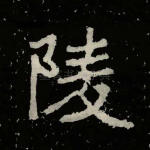 陵