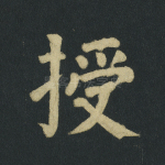 授