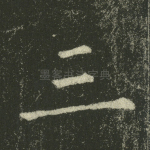 三