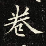 卷