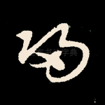 归